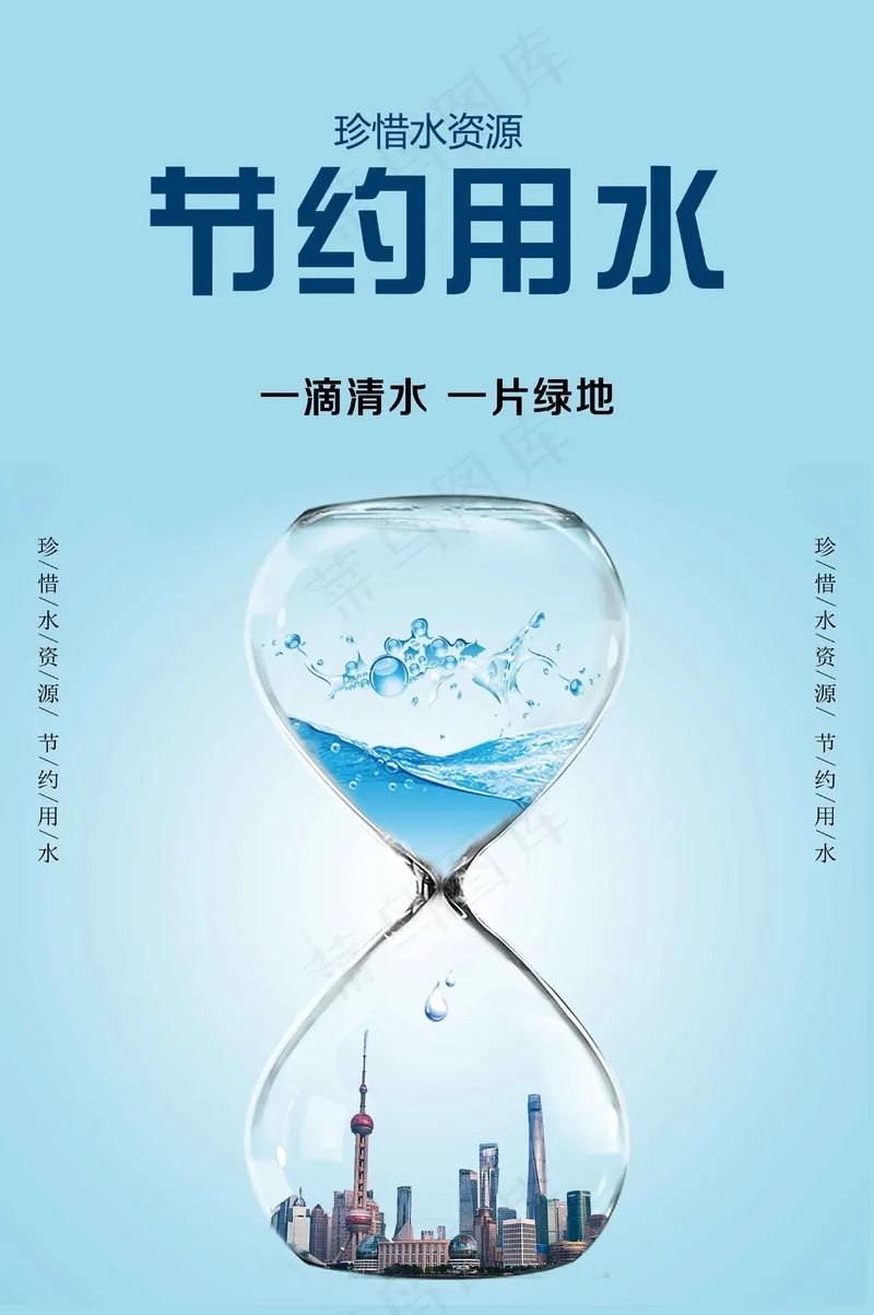 节约用水公益海报psd模版下载