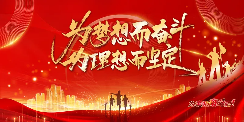 红色励志为梦想而奋斗企业文化展板psd模版下载