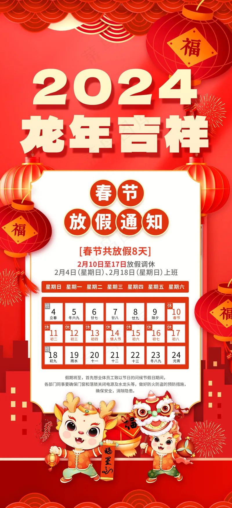 2024除夕放假psd模版下载