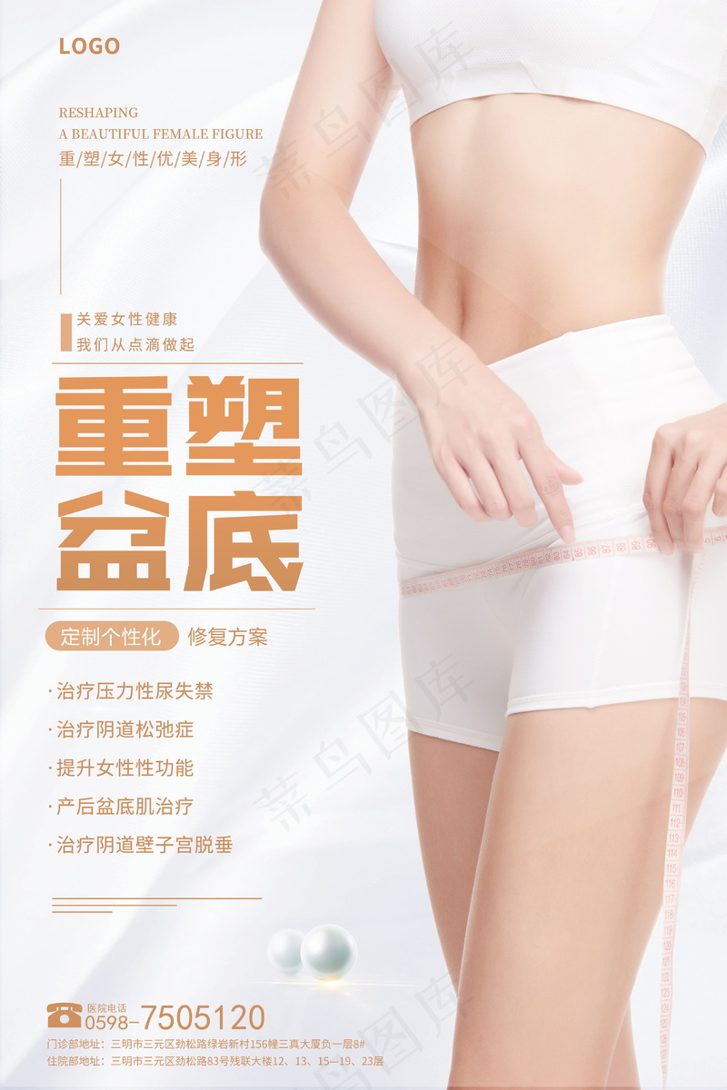重塑盆底肌海报psd模版下载