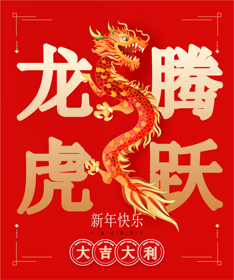 龙年大吉 龙腾虎跃 ai矢量模版下载