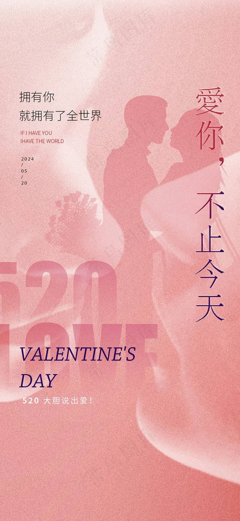 浪漫温馨520情人节海报psd模版下载