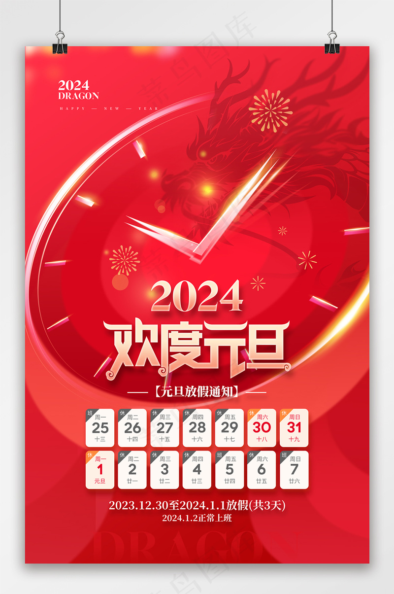 2024欢度元旦放假通知海报psd模版下载