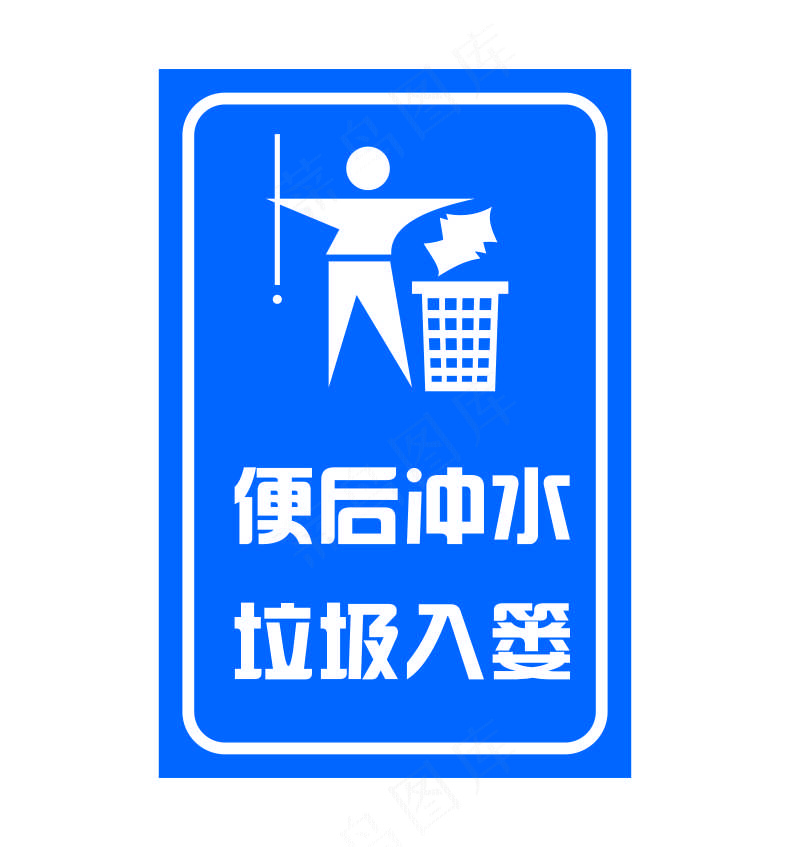 矢量便后冲水提示牌cdr矢量模版下载