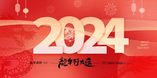 龙年海报2024