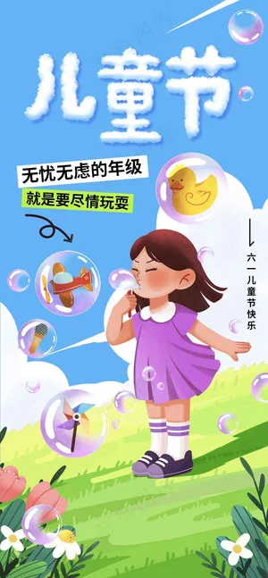 儿童节节日活动海报