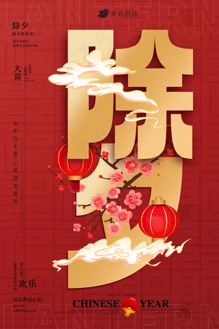 简约除夕夜海报