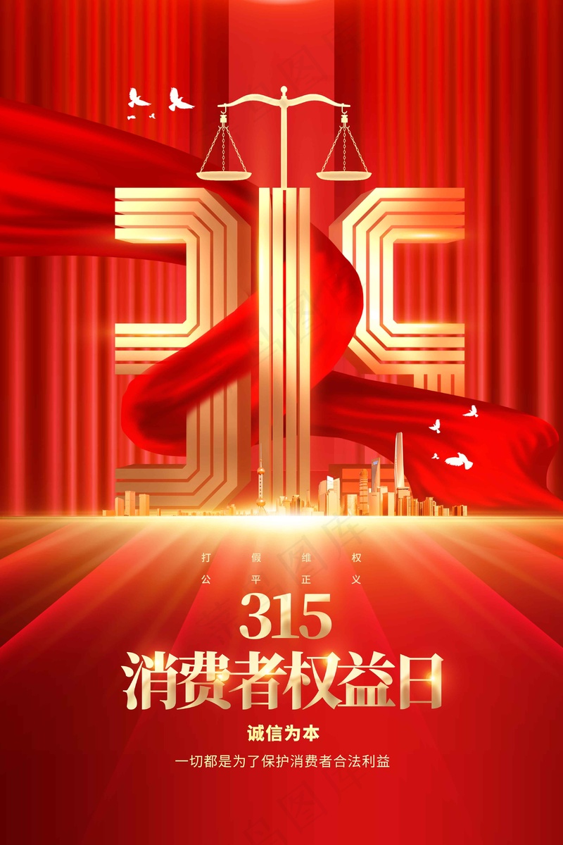 315消费者社会公益活动海报