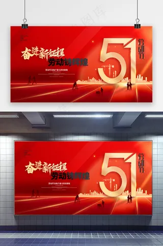 奋进新征程劳动铸辉煌劳动节展板