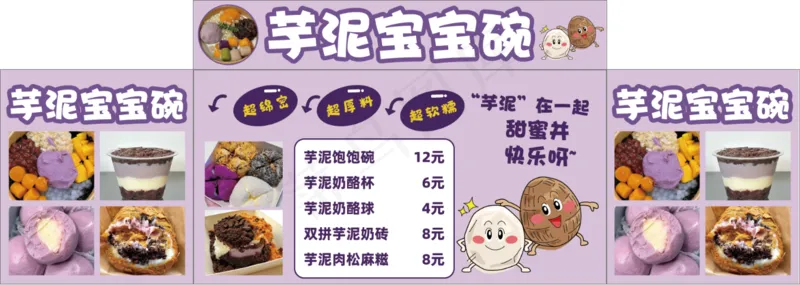 芋泥宝宝碗psd模版下载