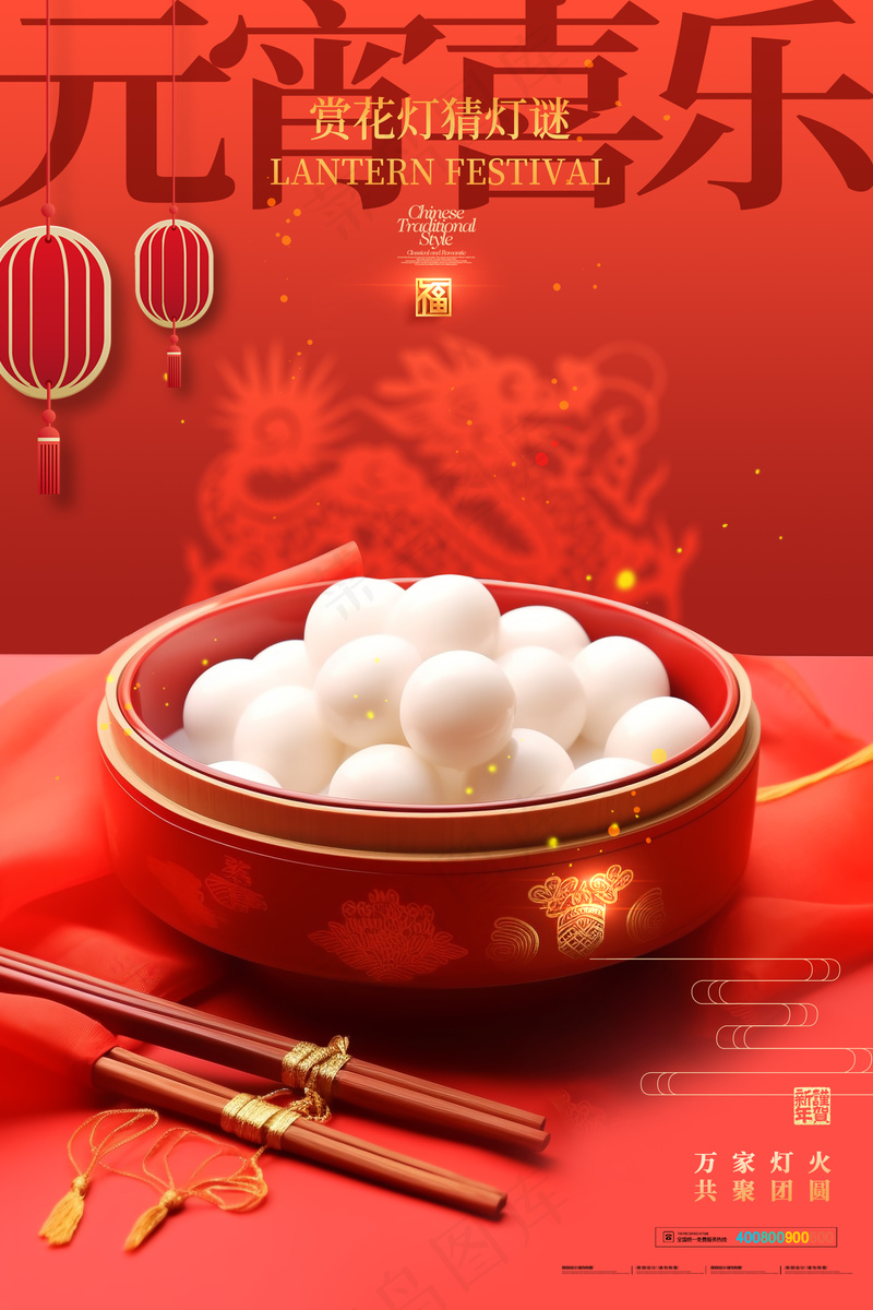 元宵灯火·团圆情深龙年2024【高级红色海报】