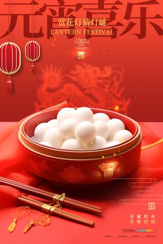 元宵灯火·团圆情深龙年2024【高级红色海报】