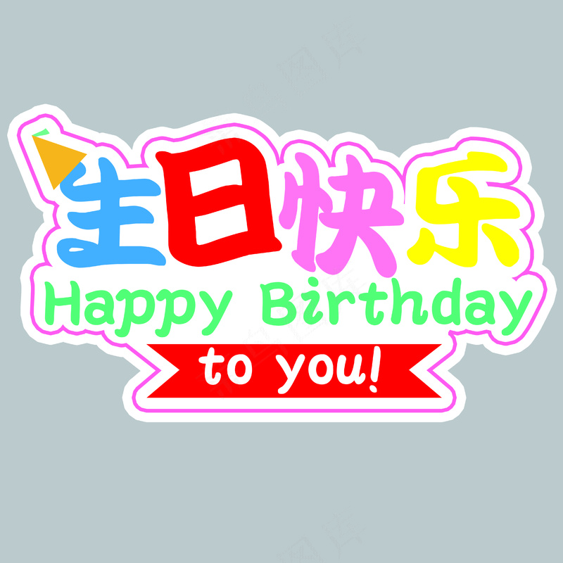 生日快乐2psd模版下载