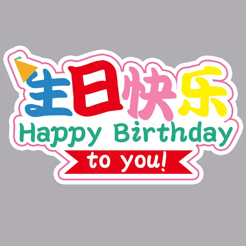 生日快乐2psd模版下载