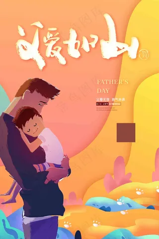 暖色插画风父亲节父爱如山
