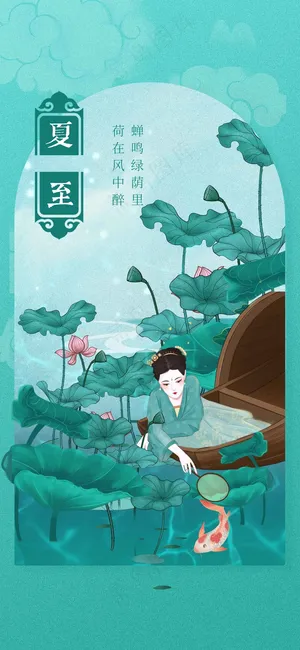 夏至节气传统海报