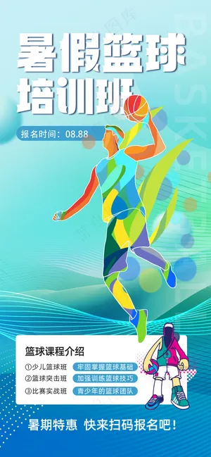 小清新蓝绿风格篮球培训招生海报
