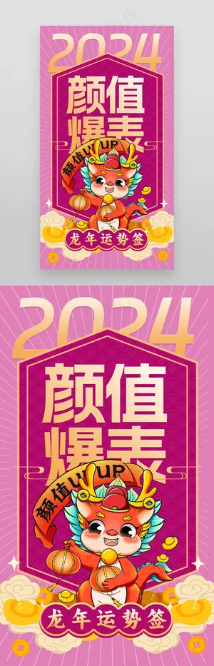 春节龙年2024运势财运签海报