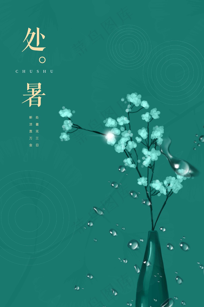 处暑节气海报psd模版下载
