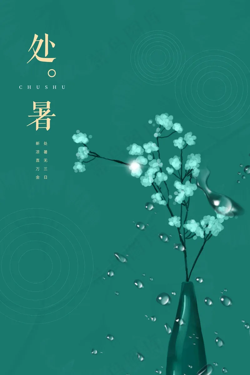 处暑节气海报psd模版下载