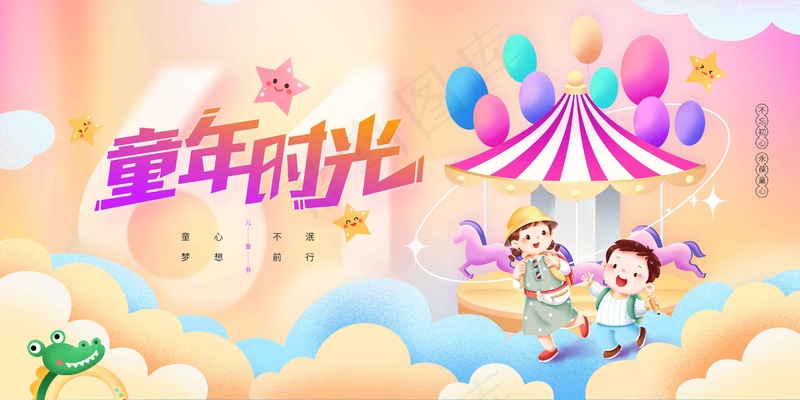 儿童节节日活动展板psd模版下载