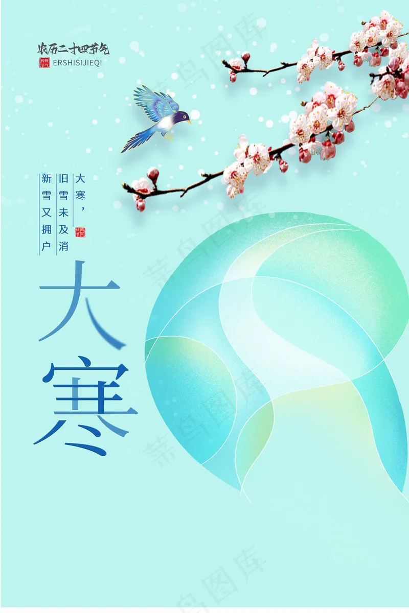 大寒节气海报psd模版下载
