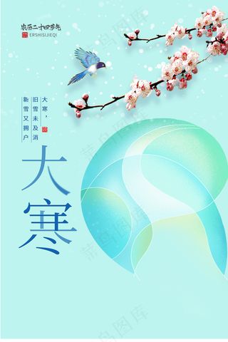 大寒节气海报