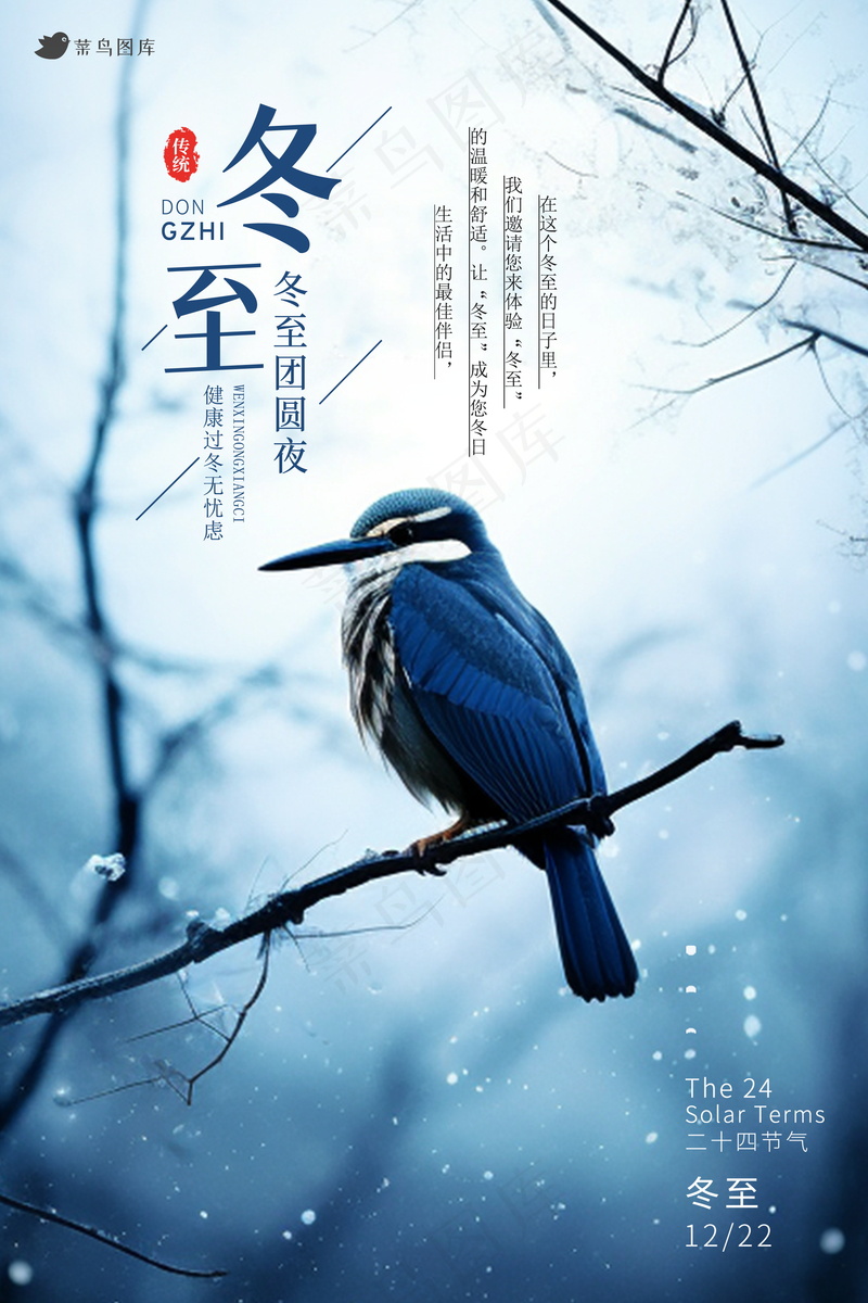 创意冬至海报 psd模版下载