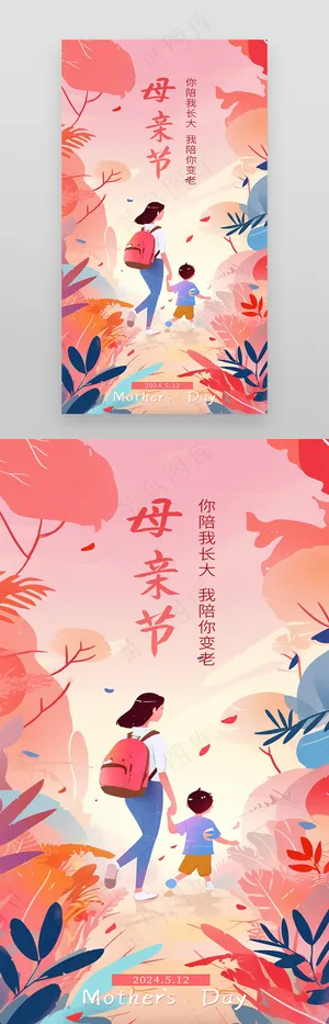 粉色插画母亲节活动启动页海