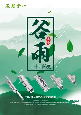 二十四节气谷雨海报