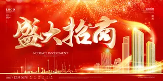 盛大招商红色海报