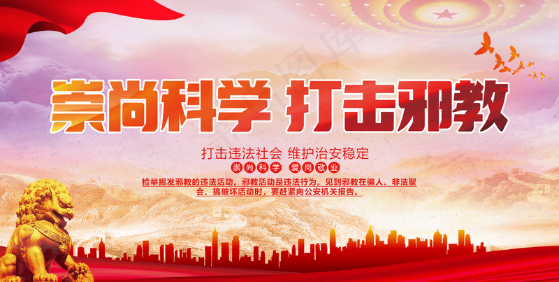 崇尚科学 打击*展板psd模版下载