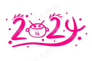 红色2024字体创意设计