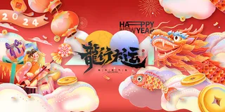 龙行大运  龙年