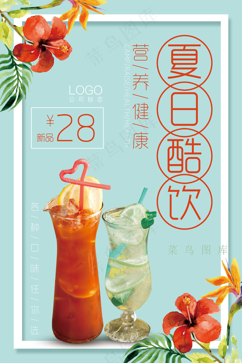 饮品宣传海报psd模版下载