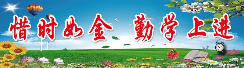 惜时如金 勤学上进psd模版下载