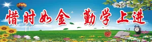 惜时如金 勤学上进