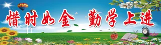 惜时如金 勤学上进