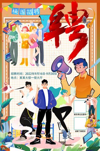 青春朝气大学生求职招聘海报