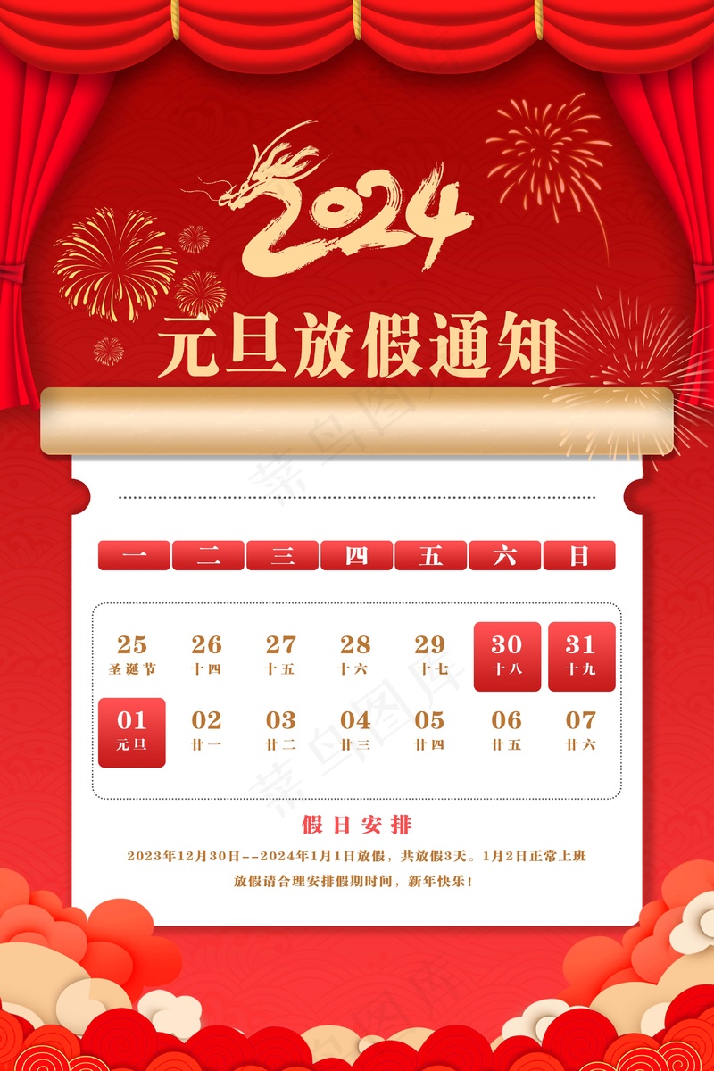元旦放假通知