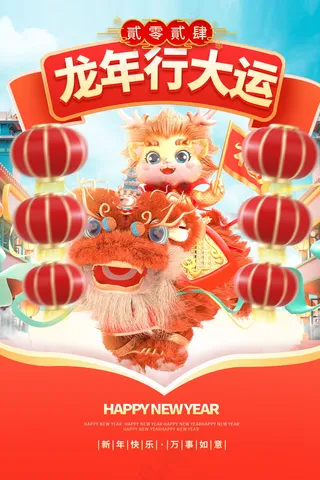 2024新春迎新海报插图--127