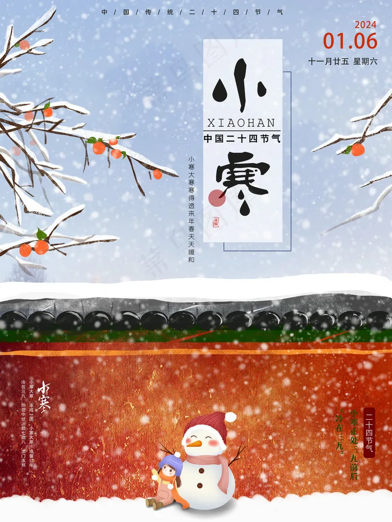 小寒节气宣传海报psd模版下载