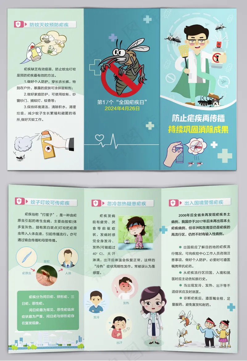 2024防止疟疾再传播疟疾日三折页cdr矢量模版下载