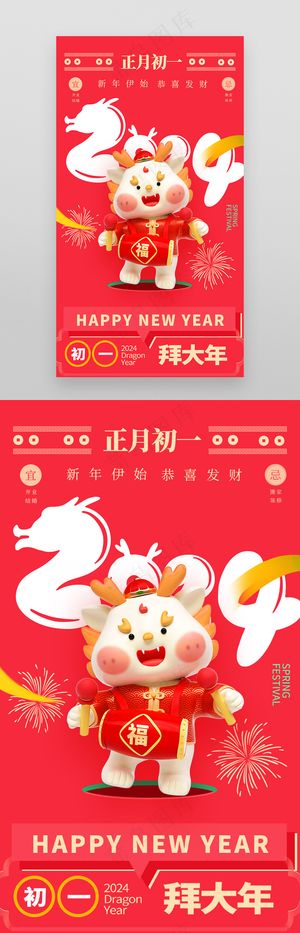 红色春节初一大拜年海报