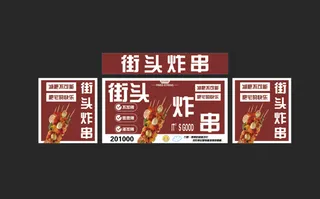 街头炸串海报