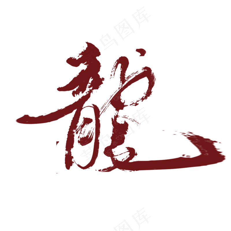 中国风金色龙元素古风水墨龙png免抠透明素材装饰图片PS素材