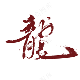 中国风金色龙元素古风水墨龙png免抠透明素材装饰图片PS素材