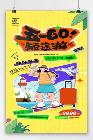 五一出游海报