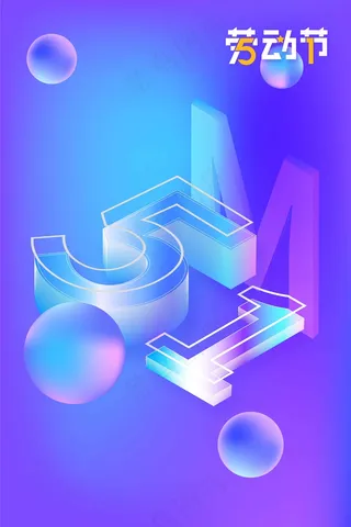 劳动节节日海报