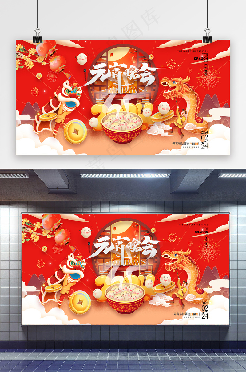 2024龙年元宵节元宵晚会展板psd模版下载